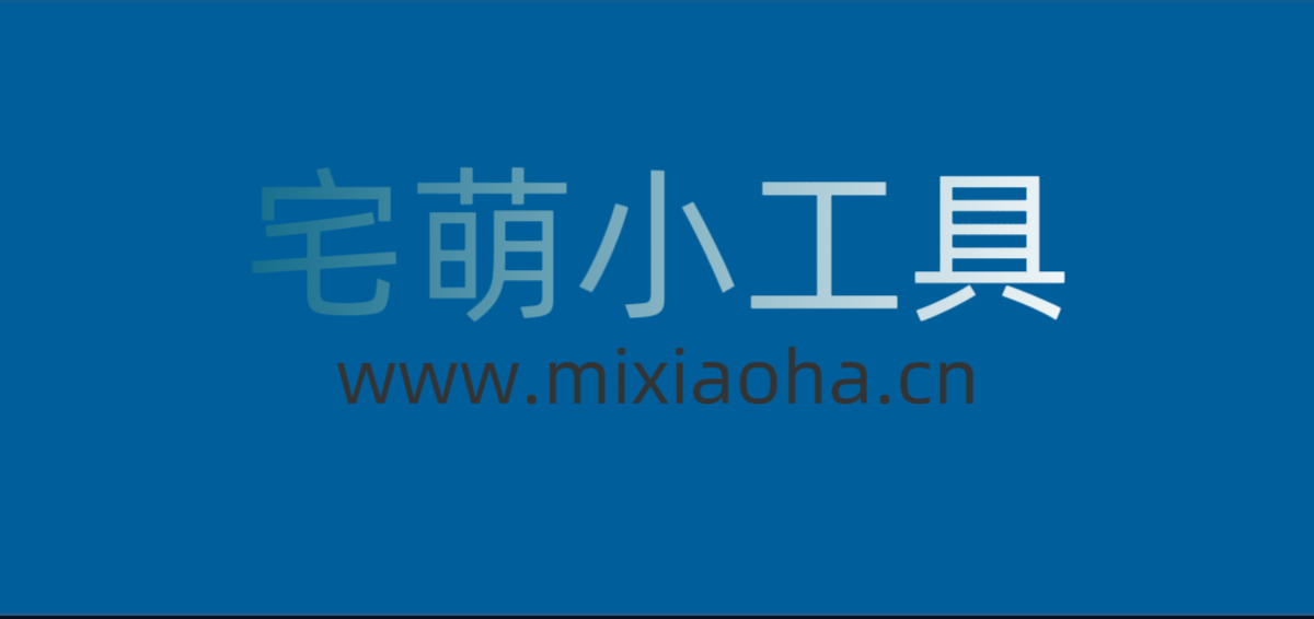宅萌小工具